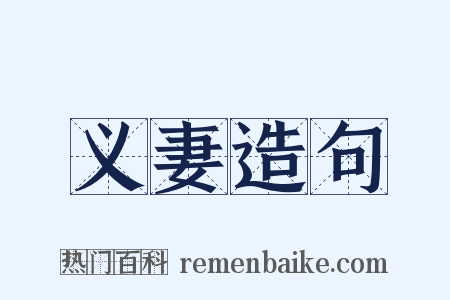 义妻造句是什么意思的图片